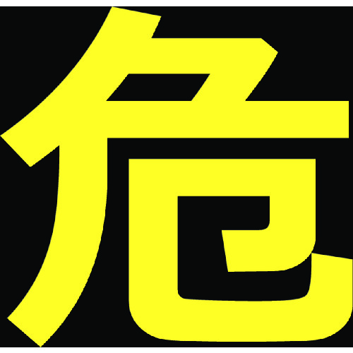 【TRUSCO】ＴＲＵＳＣＯ　高圧ガス関係マグネット標識　３００Ｘ３００　反射文字　「危」